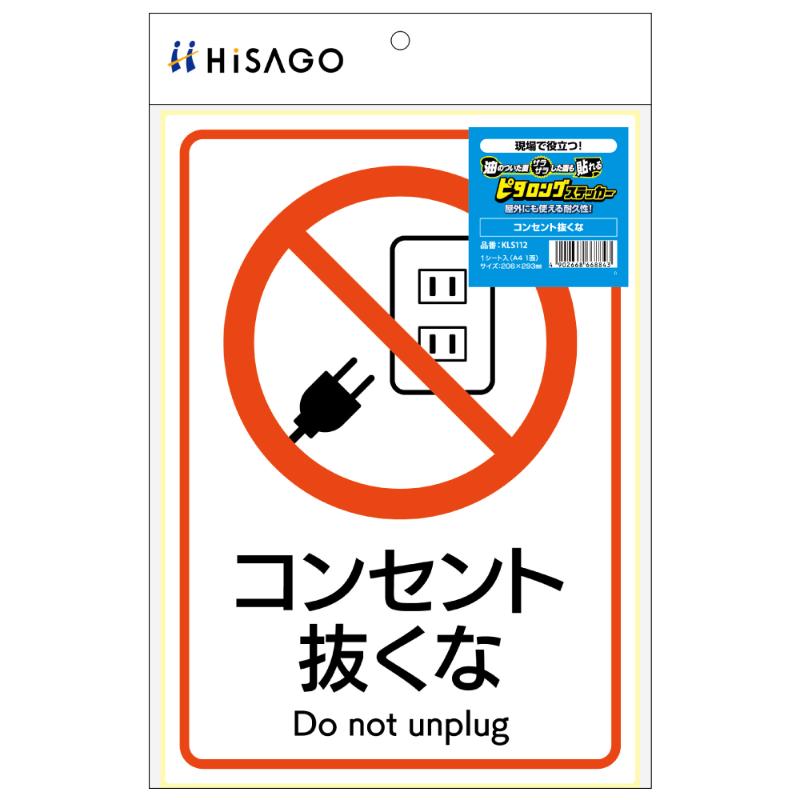 看板 ピタロングステッカー コンセント抜くな A4 1面 ヒサゴ