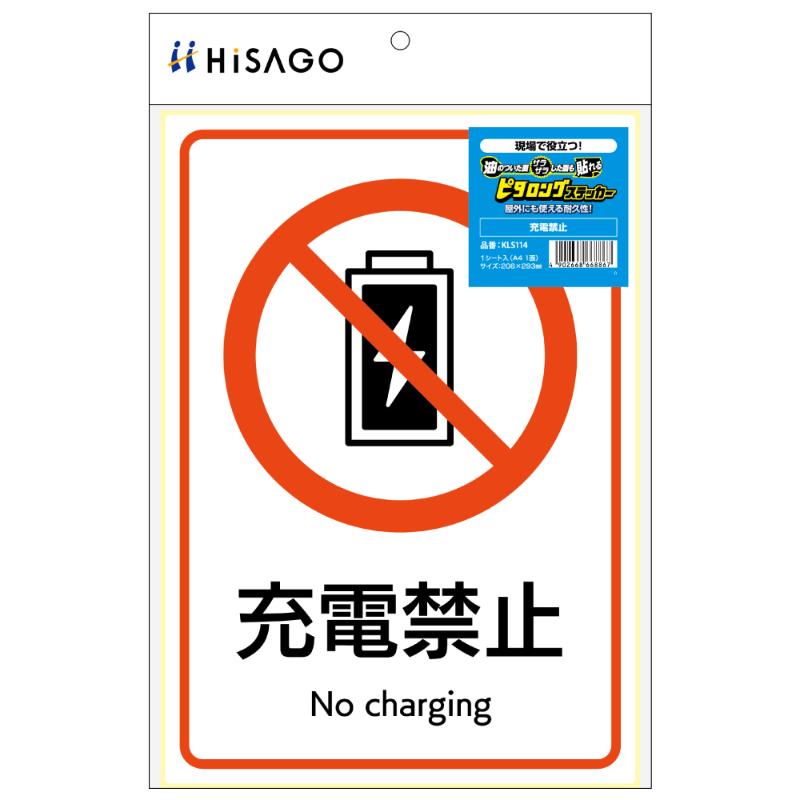 看板 ピタロングステッカー 充電禁止 A4 1面 ヒサゴ