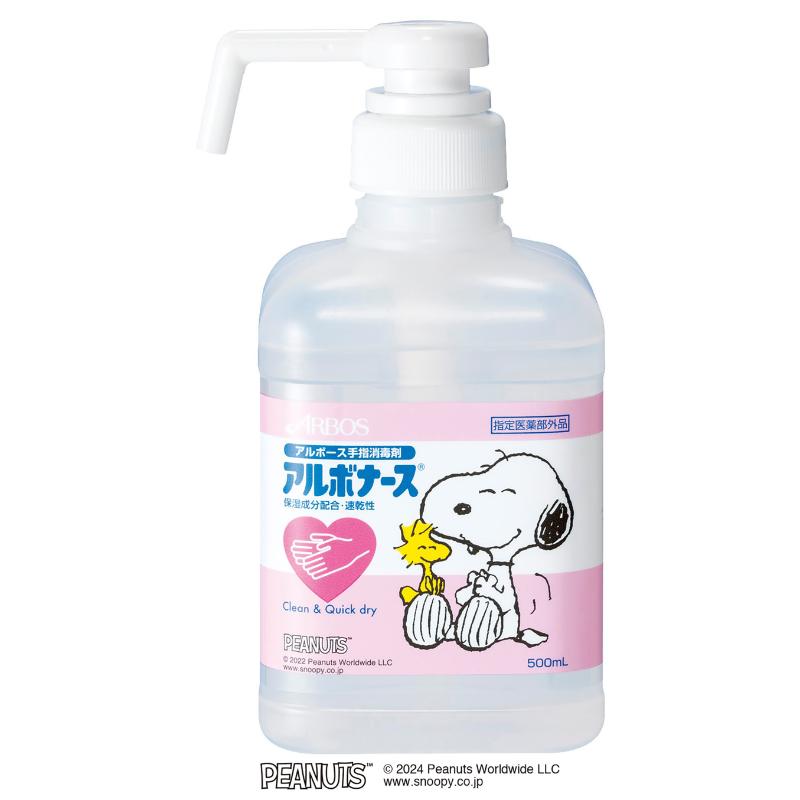 アルコール消毒剤 アルボナース(PEANUTSデザイン) 500mlポンプ付 アルボース