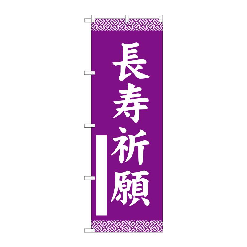 売場備品 [G] のぼり 長寿祈願 紫 GNB-6843 P・O・Pプロダクツ