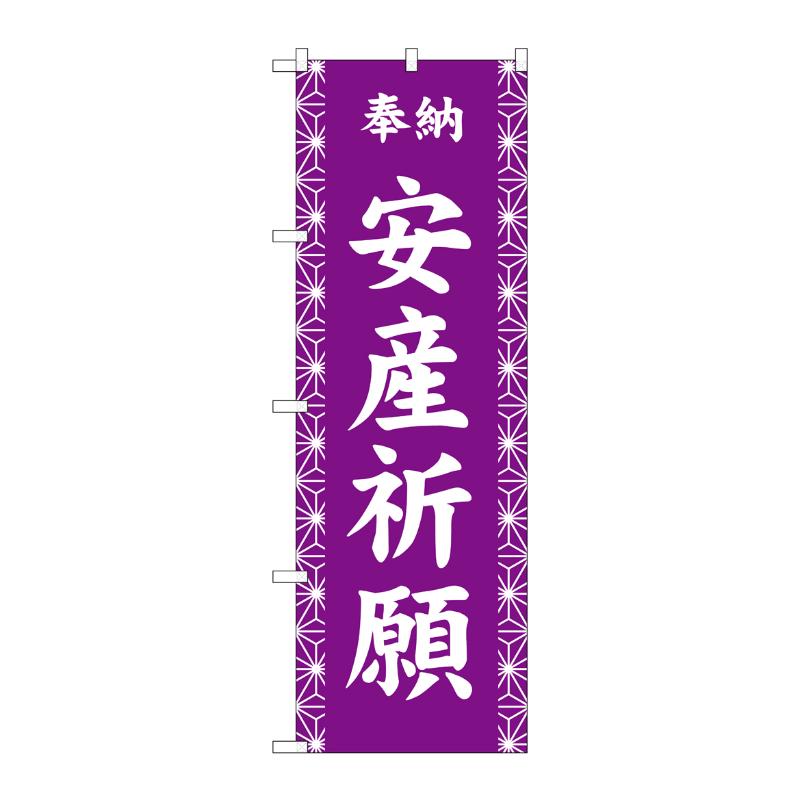 売場備品 [G] のぼり 安産祈願 紫 GNB-6846 P・O・Pプロダクツ