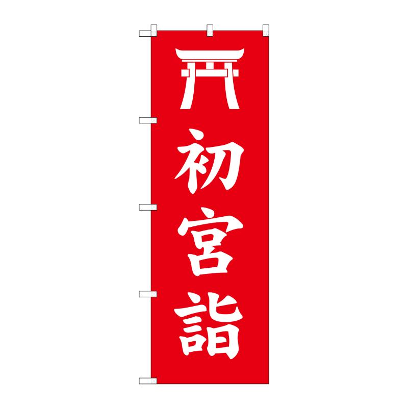 売場備品 [G] のぼり 初宮詣 赤 GNB-6848 P・O・Pプロダクツ