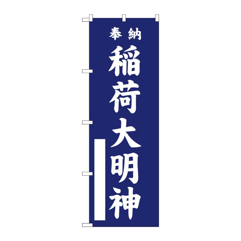 売場備品 [G] のぼり 稲荷大明神 紺 GNB-6852 P・O・Pプロダクツ