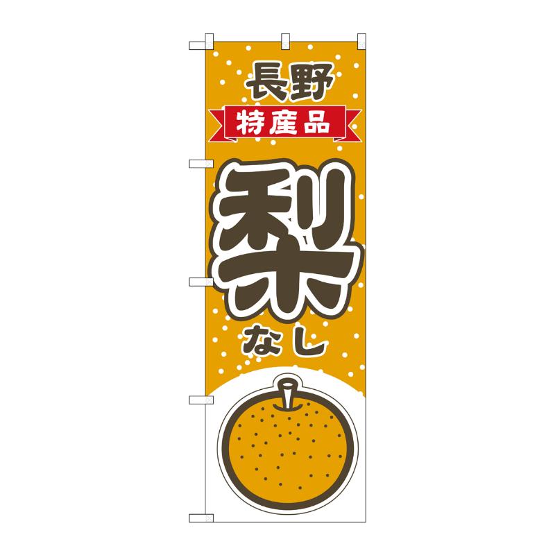 売場備品 [N] のぼり 梨 長野 特産品 54808 P・O・Pプロダクツ