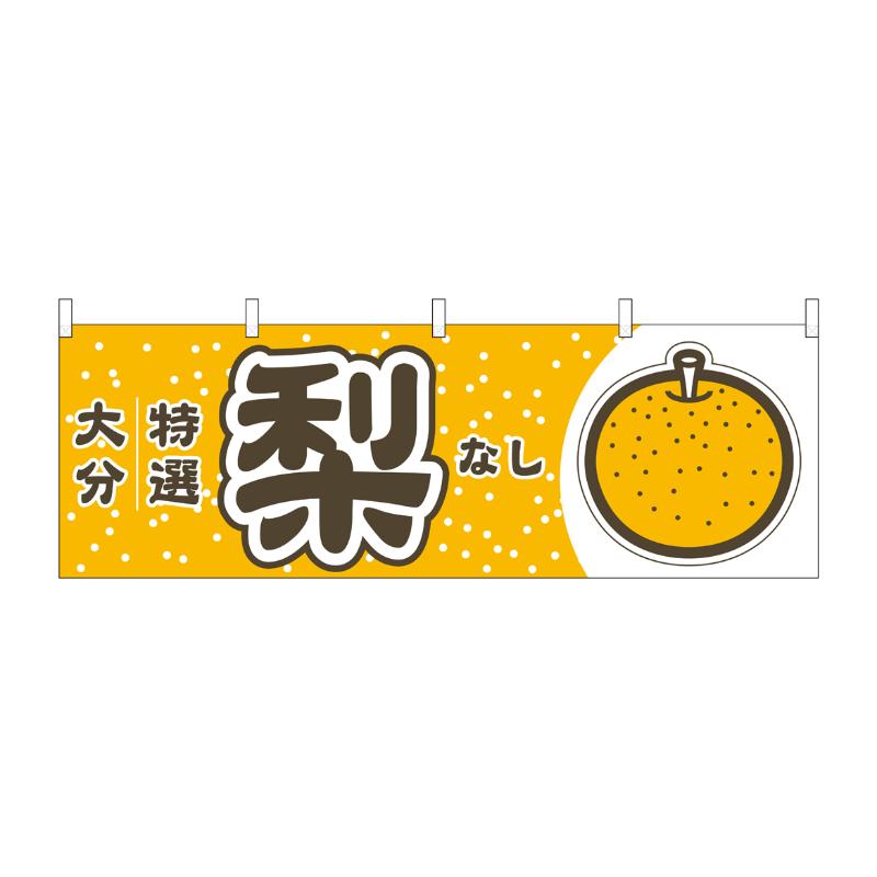 売場備品 [N] 横幕 梨 大分 特選 54826 P・O・Pプロダクツ