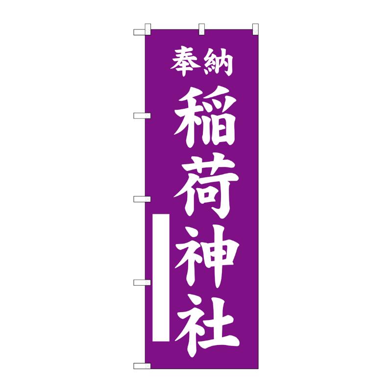 売場備品 [G] のぼり 稲荷神社 紫 GNB-6854 P・O・Pプロダクツ