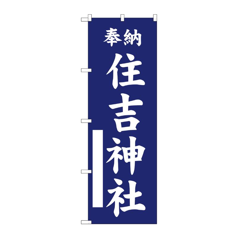 売場備品 [G] のぼり 住吉神社 紺 GNB-6858 P・O・Pプロダクツ