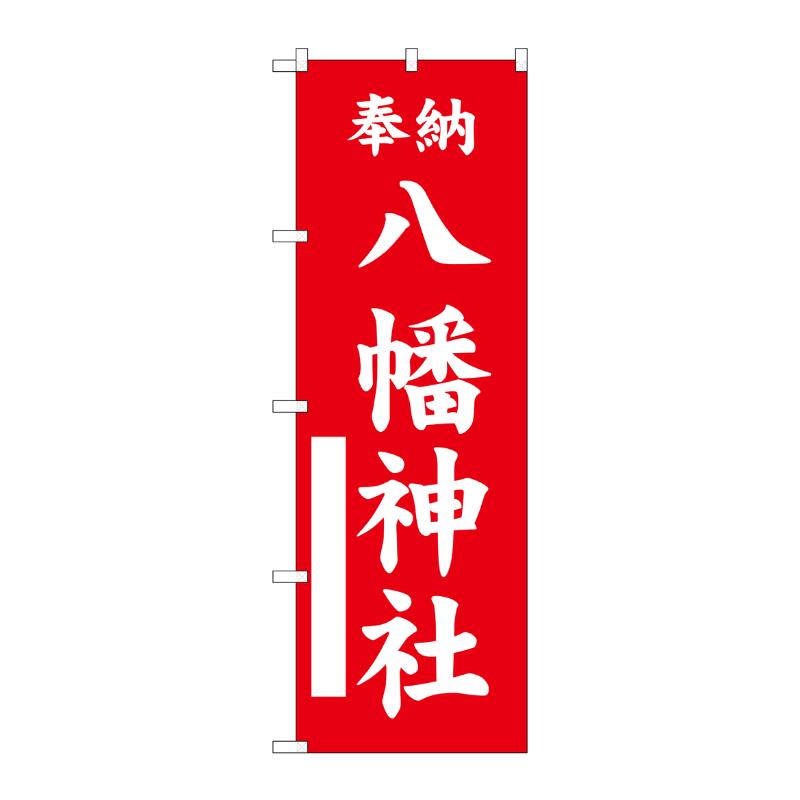 売場備品 [G] のぼり 八幡神社 赤 GNB-6859 P・O・Pプロダクツ