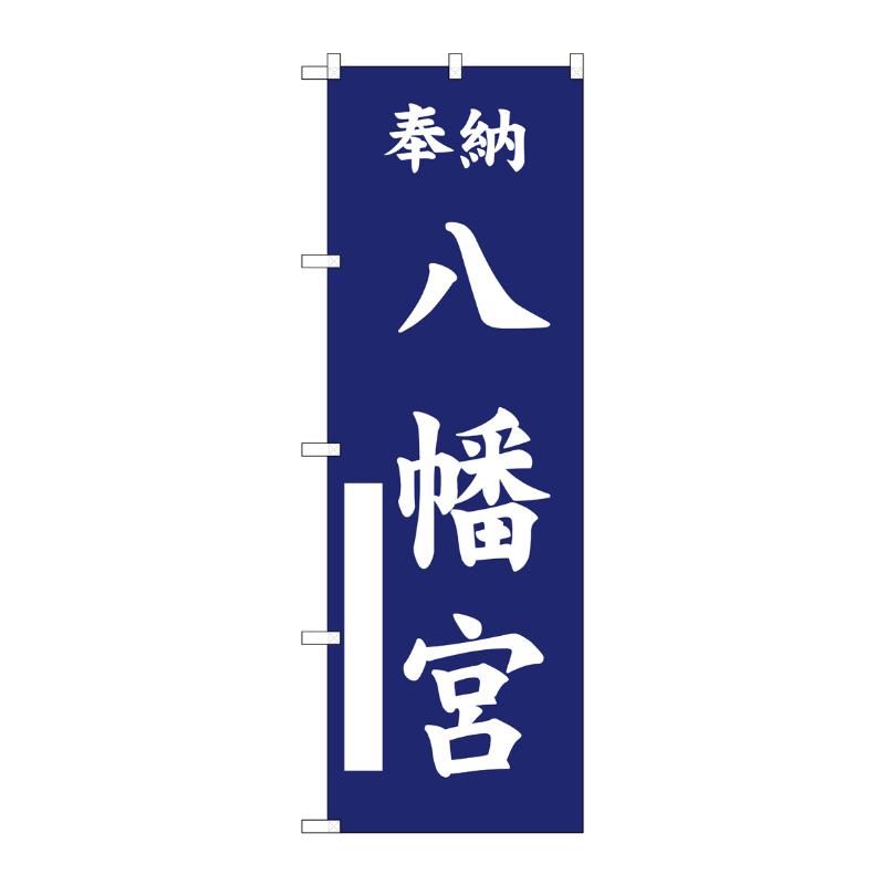 売場備品 [G] のぼり 八幡宮 紺 GNB-6864 P・O・Pプロダクツ