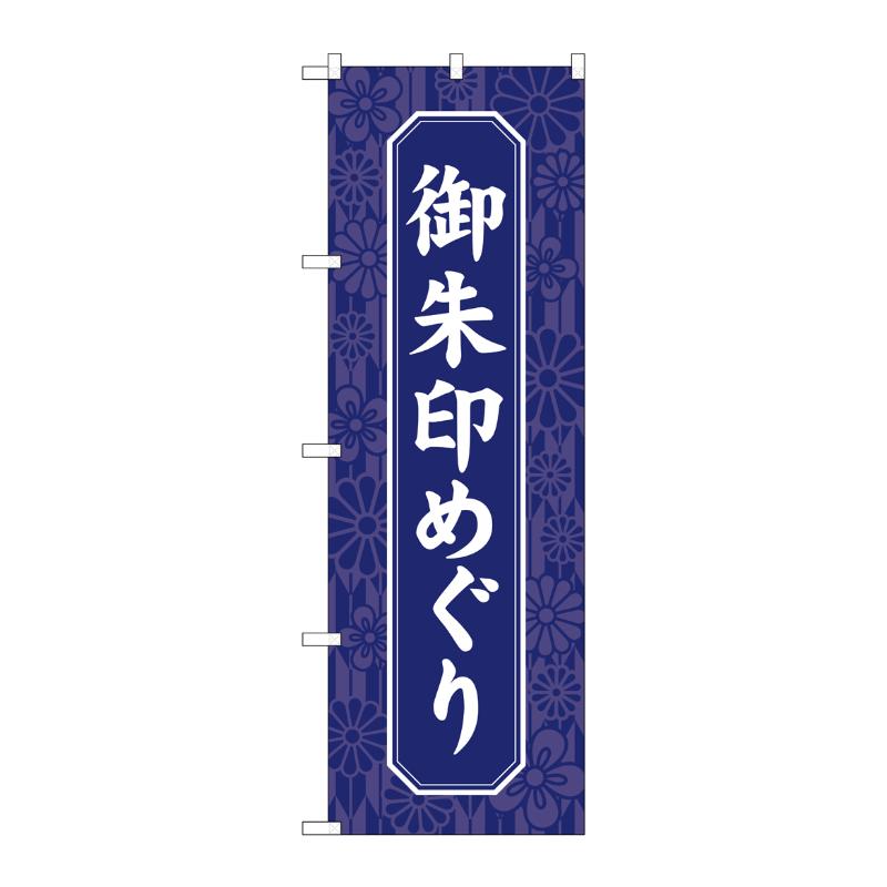 売場備品 [G] のぼり 御朱印めぐり 紺 GNB-6867 P・O・Pプロダクツ