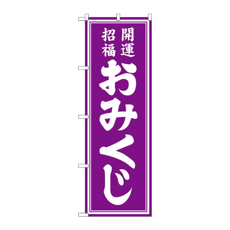 売場備品 [G] のぼり おみくじ 紫 GNB-6869 P・O・Pプロダクツ