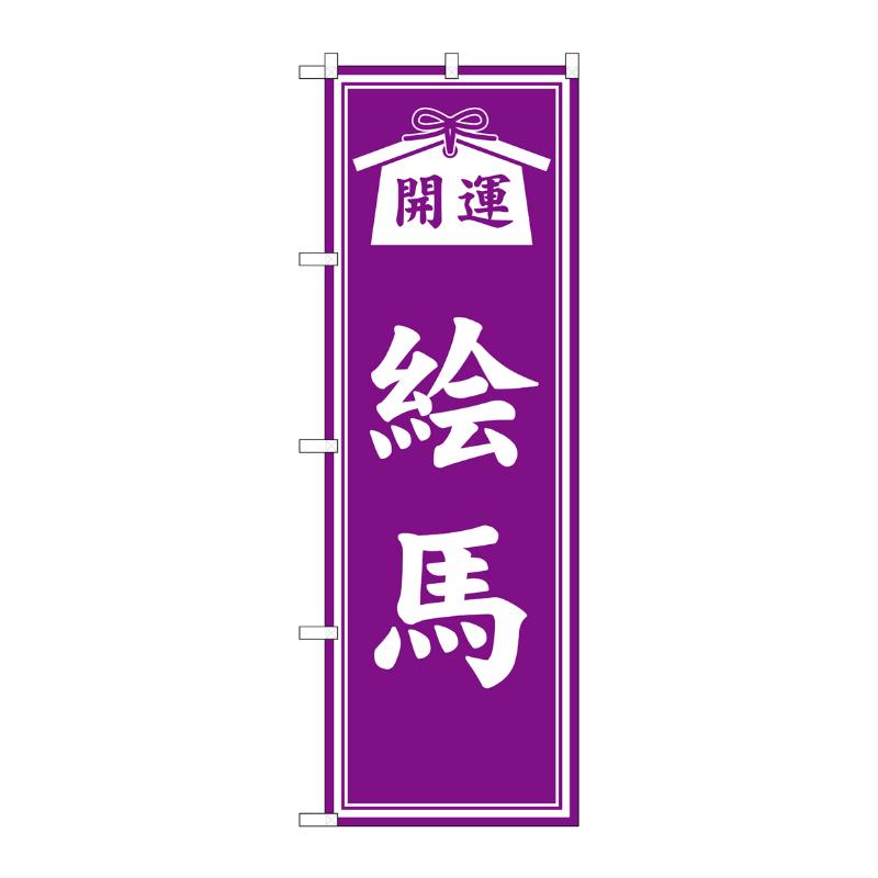 売場備品 [G] のぼり 絵馬 紫 GNB-6872 P・O・Pプロダクツ