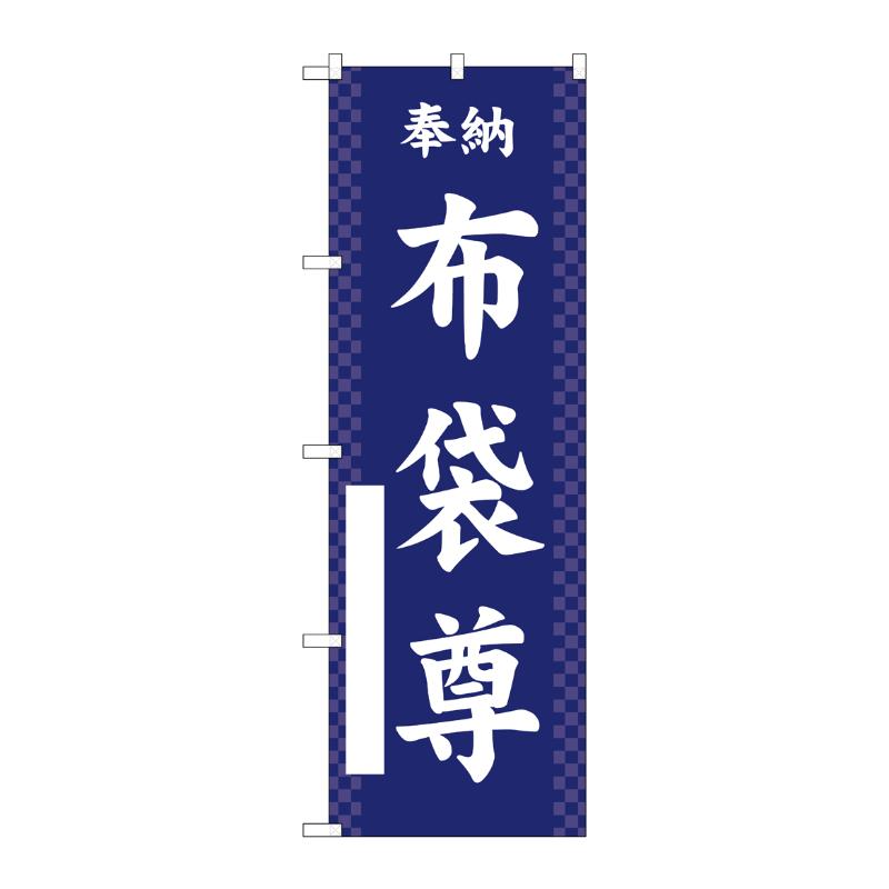 売場備品 [G] のぼり 布袋尊 紺 GNB-6876 P・O・Pプロダクツ