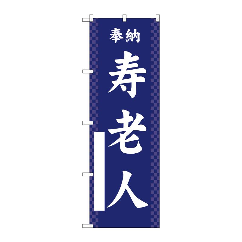 売場備品 [G] のぼり 寿老人 紺 GNB-6879 P・O・Pプロダクツ