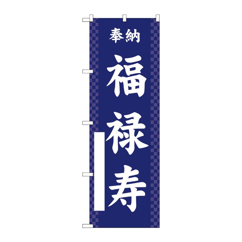 売場備品 [G] のぼり 福禄寿 紺 GNB-6882 P・O・Pプロダクツ