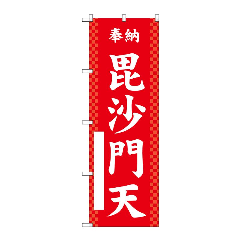 売場備品 [G] のぼり 毘沙門天 赤 GNB-6883 P・O・Pプロダクツ