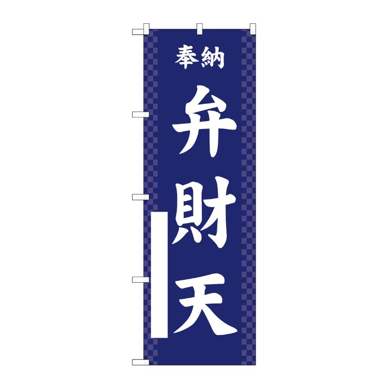 売場備品 [G] のぼり 弁財天 紺 GNB-6888 P・O・Pプロダクツ