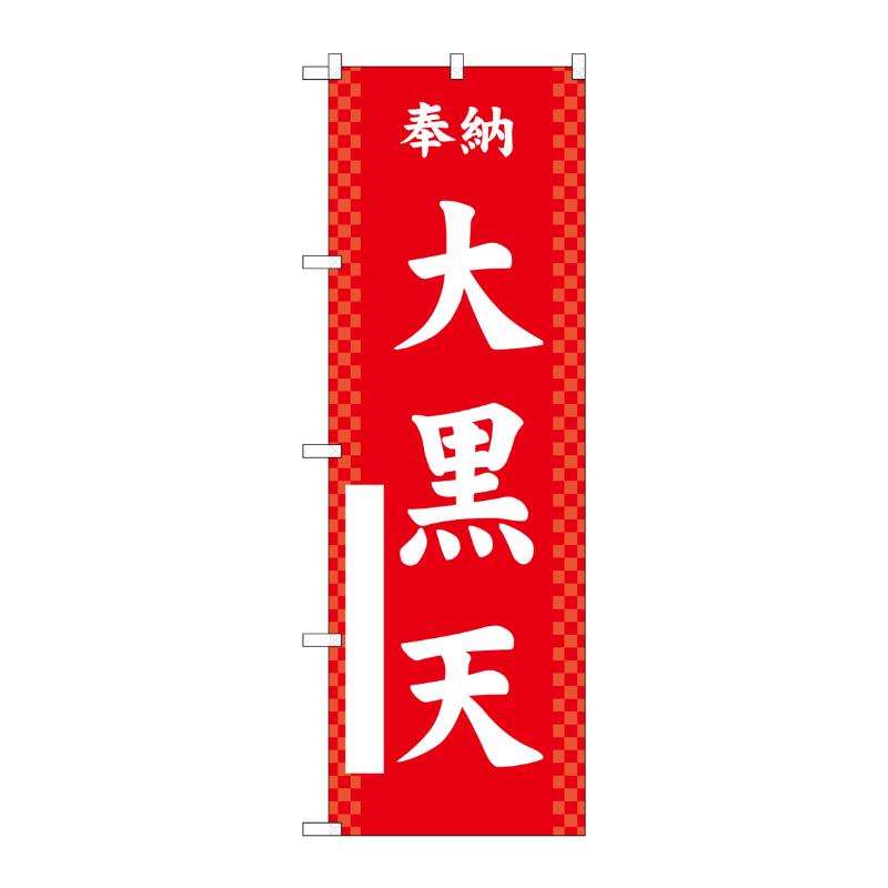 売場備品 [G] のぼり 大黒天 赤 GNB-6889 P・O・Pプロダクツ