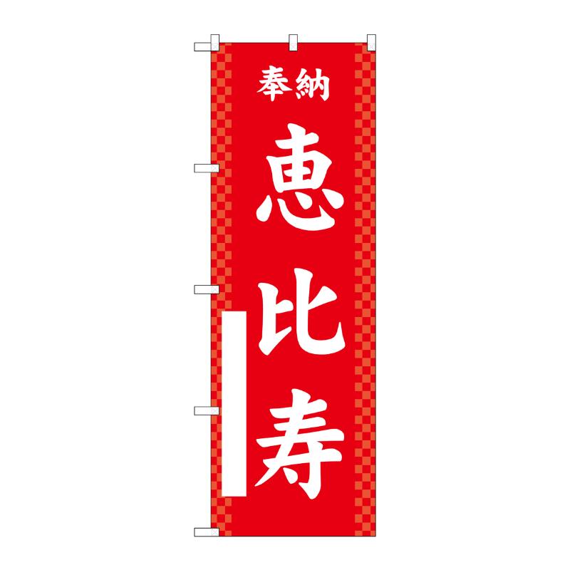 売場備品 [G] のぼり 恵比寿 赤 GNB-6892 P・O・Pプロダクツ