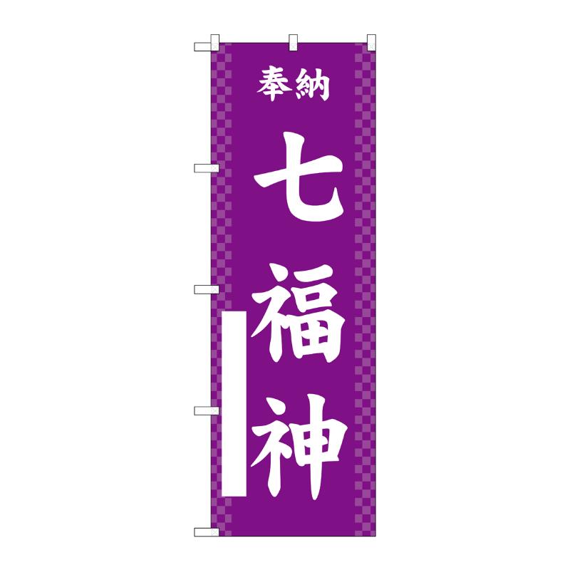 売場備品 [G] のぼり 七福神 紫 GNB-6896 P・O・Pプロダクツ
