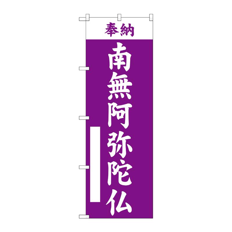 売場備品 [G] のぼり 南無阿弥陀仏 紫 GNB-6899 P・O・Pプロダクツ