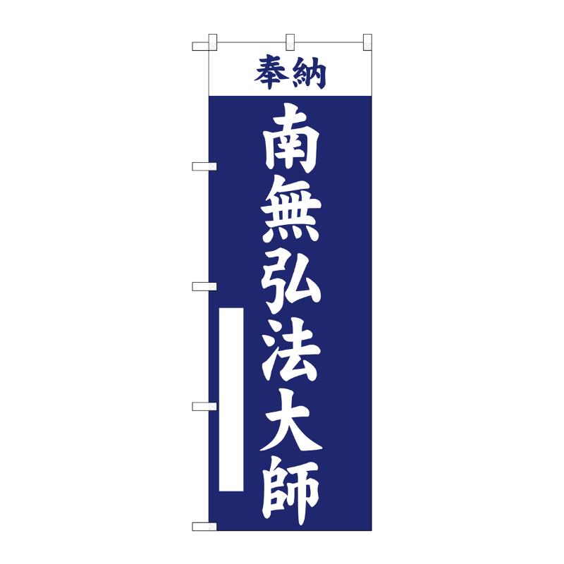 売場備品 [G] のぼり 南無弘法大師 紺 GNB-6903 P・O・Pプロダクツ