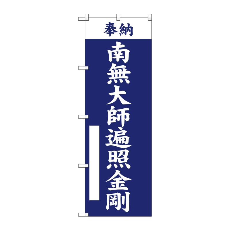 売場備品 [G] のぼり 南無大師遍照金剛 紺 GNB-6906 P・O・Pプロダクツ