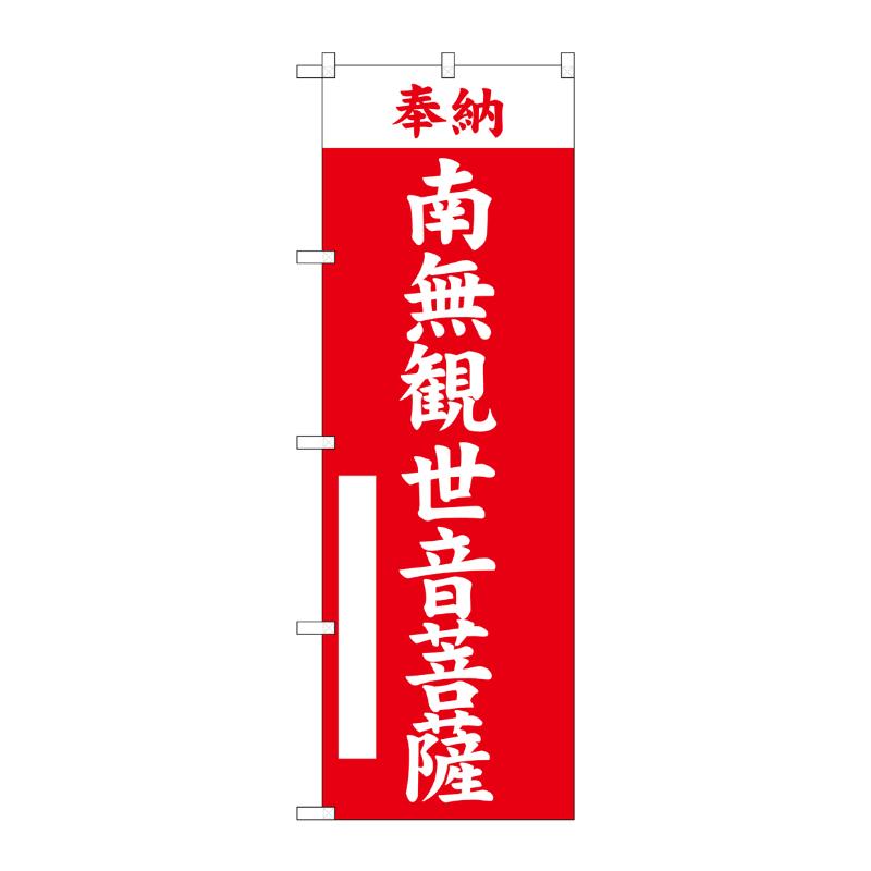売場備品 [G] のぼり 南無観世音菩薩 赤 GNB-6907 P・O・Pプロダクツ
