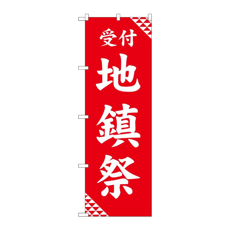 売場備品 [G] のぼり 地鎮祭 赤 GNB-6910 P・O・Pプロダクツ