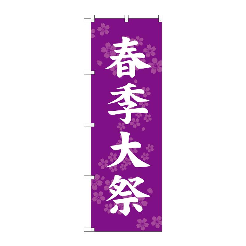 売場備品 [G] のぼり 春季大祭 紫 GNB-6914 P・O・Pプロダクツ