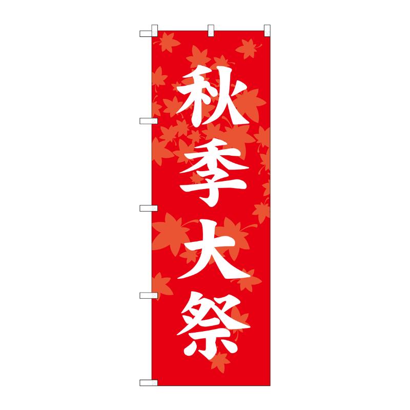 売場備品 [G] のぼり 秋季大祭 赤 GNB-6916 P・O・Pプロダクツ