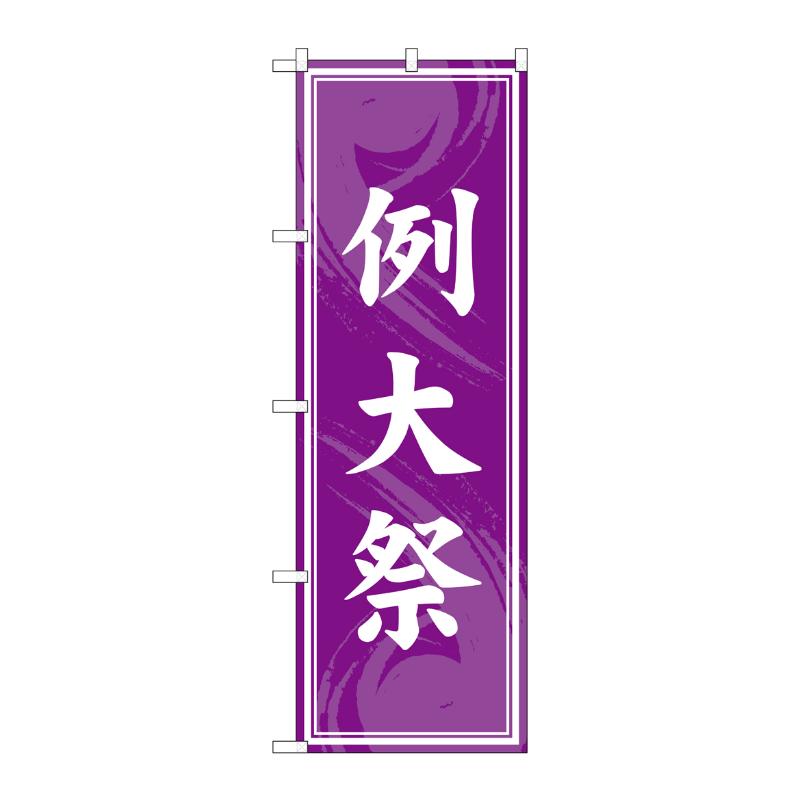 売場備品 [G] のぼり 例大祭 紫 GNB-6923 P・O・Pプロダクツ