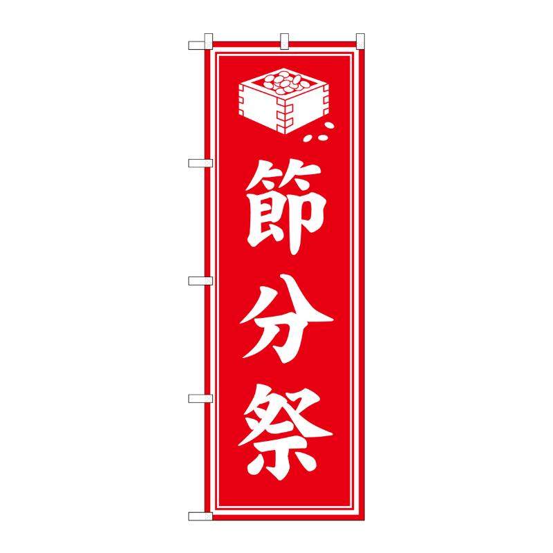 売場備品 [G] のぼり 節分祭 赤 GNB-6925 P・O・Pプロダクツ