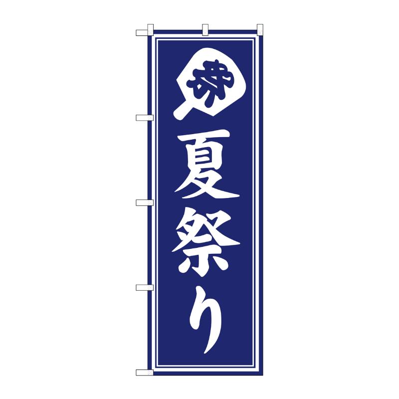 売場備品 [G] のぼり 夏祭り 紺 GNB-6930 P・O・Pプロダクツ