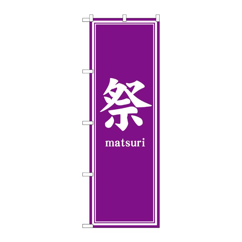 売場備品 [G] のぼり 祭 紫 GNB-6932 P・O・Pプロダクツ