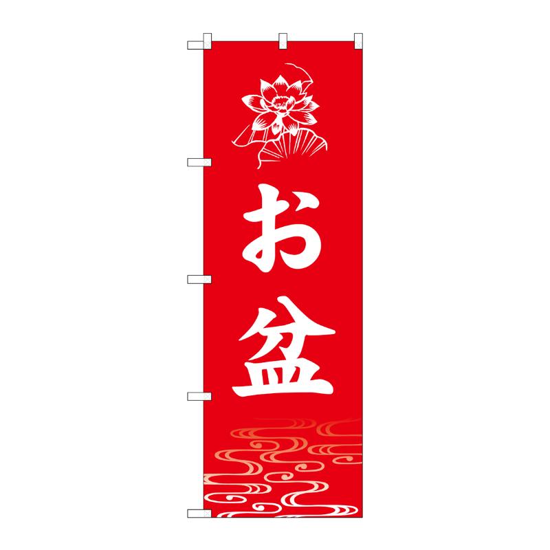 売場備品 [G] のぼり お盆 赤 GNB-6934 P・O・Pプロダクツ