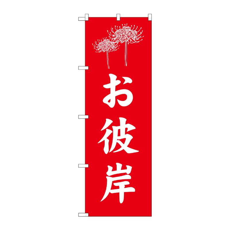 売場備品 [G] のぼり お彼岸 赤 GNB-6937 P・O・Pプロダクツ