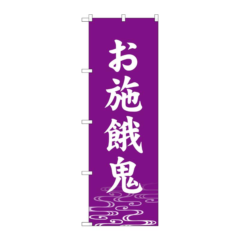 売場備品 [G] のぼり お施餓鬼 紫 GNB-6941 P・O・Pプロダクツ