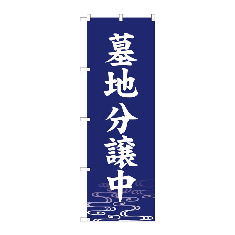売場備品 [G] のぼり 墓地分譲中 紺 GNB-6945 P・O・Pプロダクツ