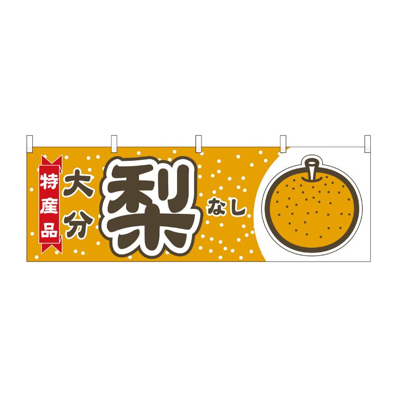 売場備品 [N] 横幕 梨 大分 特産品 54841 P・O・Pプロダクツ