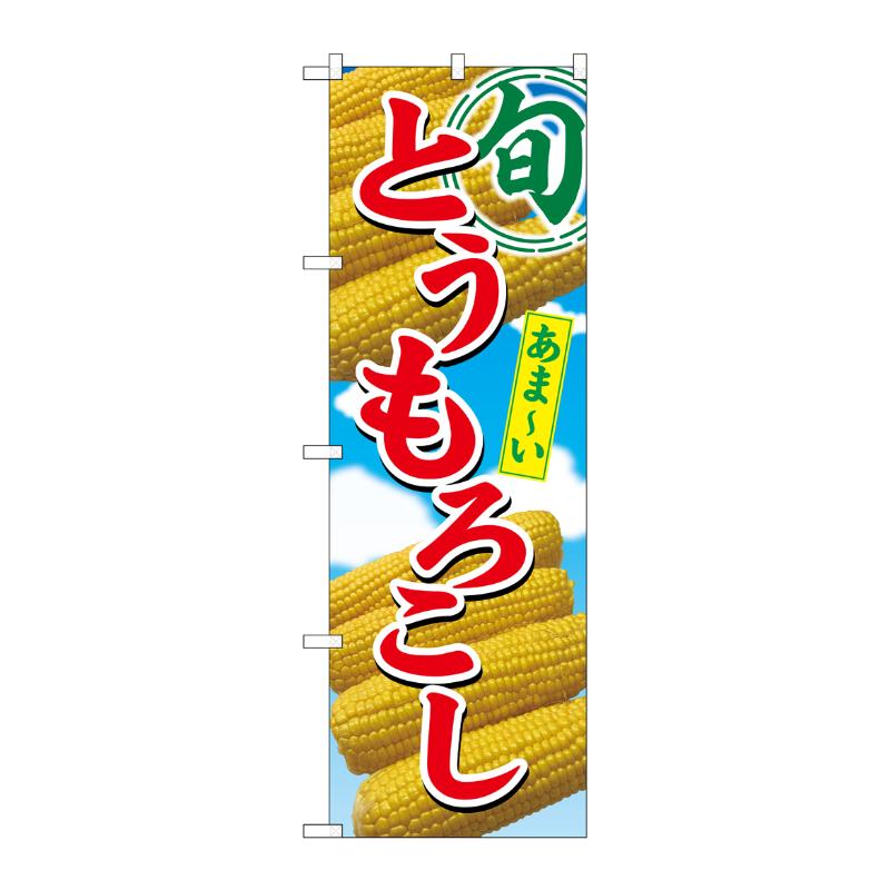 売場備品 [N] のぼり とうもろこし 旬 54868 P・O・Pプロダクツ