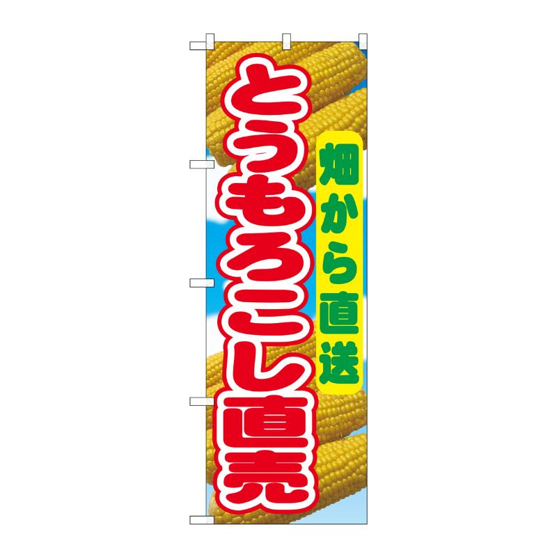 売場備品 [N] のぼり とうもろこし直売 畑から直送 54870 P・O・Pプロダクツ