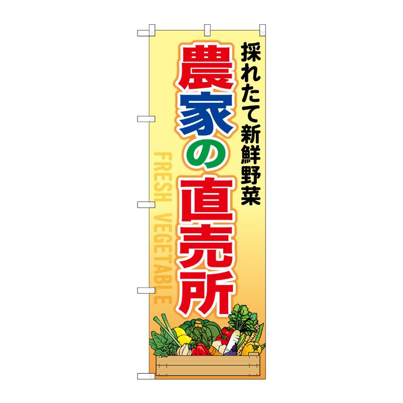 売場備品 [N] のぼり 農家の直売所 54881 P・O・Pプロダクツ