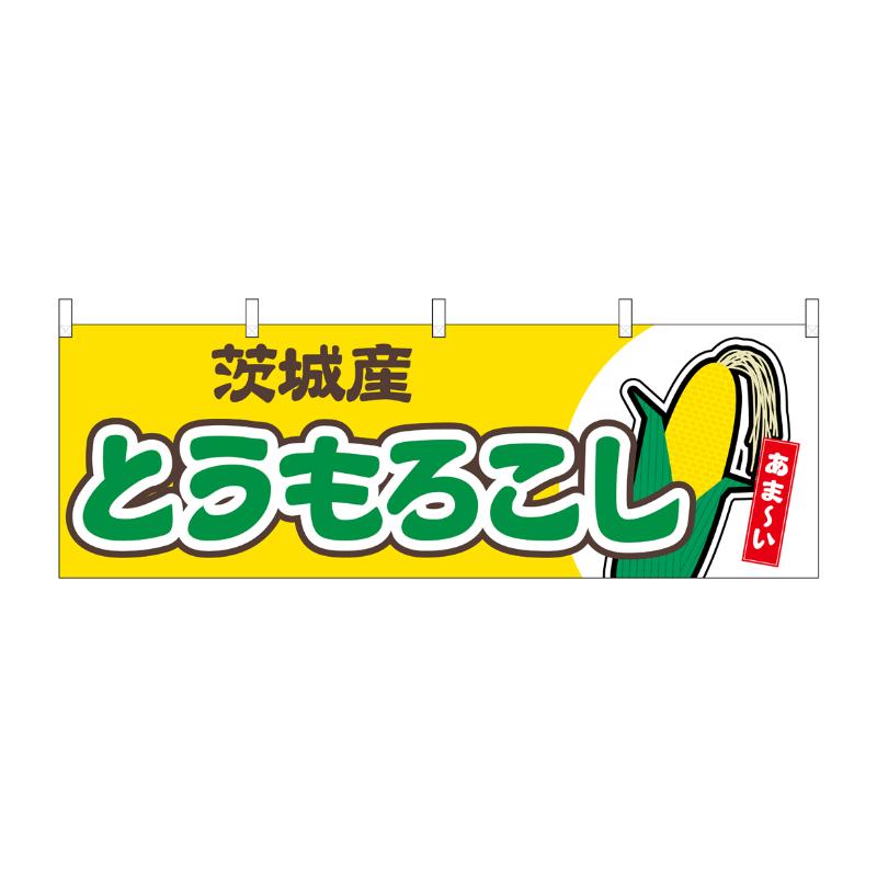 売場備品 [N] 横幕 とうもろこし 茨城産 黄 54884 P・O・Pプロダクツ