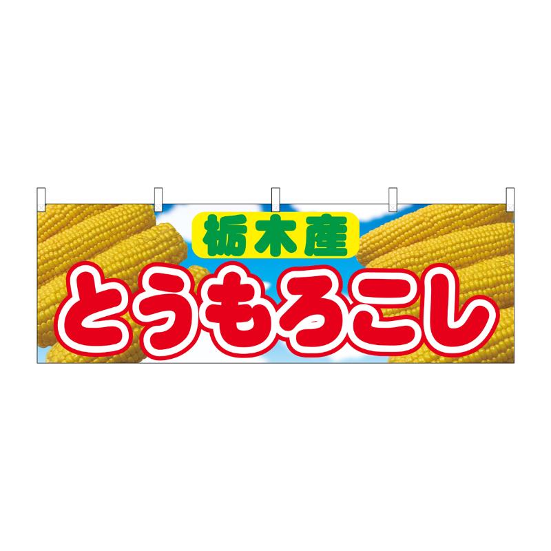 売場備品 [N] 横幕 とうもろこし 栃木産 54897 P・O・Pプロダクツ
