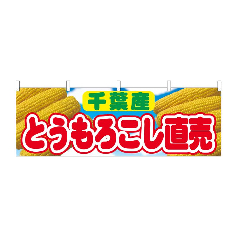 売場備品 [N] 横幕 とうもろこし直売 千葉産 54913 P・O・Pプロダクツ