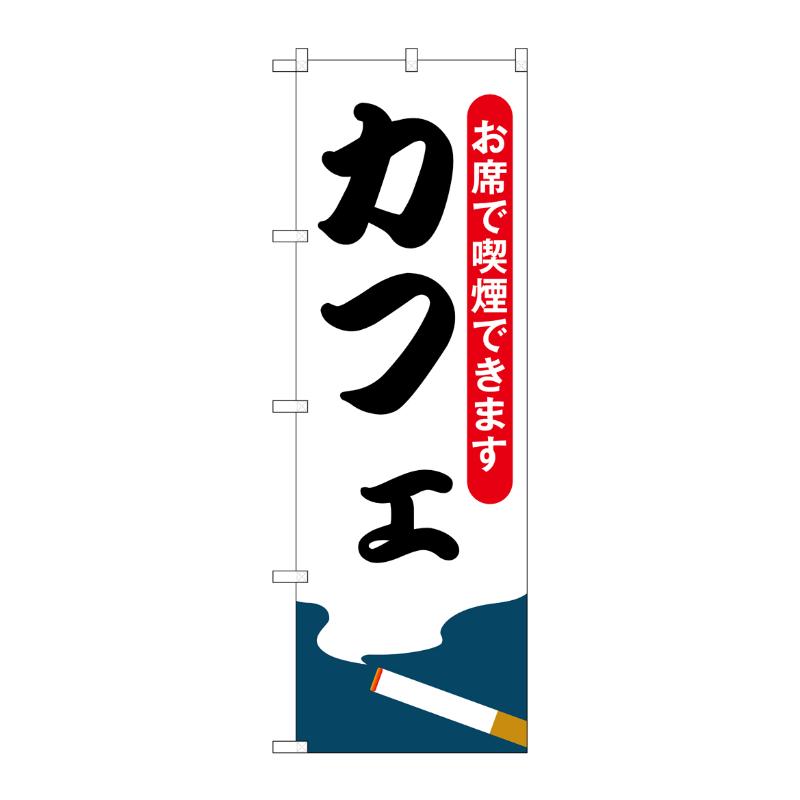 売場備品 [N] のぼり カフェ お席で喫煙できます 54923 P・O・Pプロダクツ