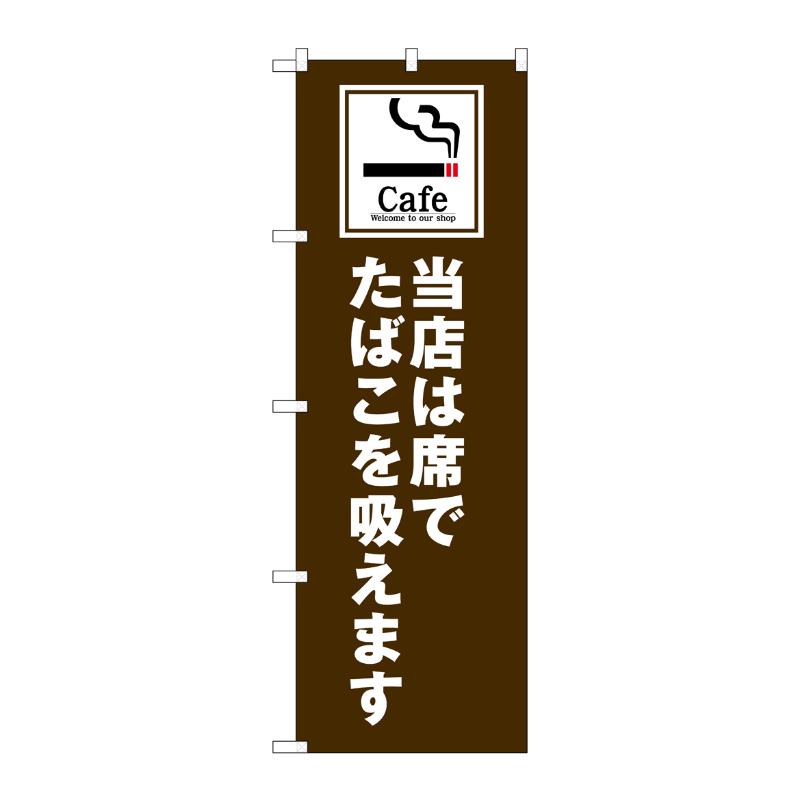 売場備品 [N] のぼり 当店は席でたばこを吸えます Cafe 54931 P・O・Pプロダクツ