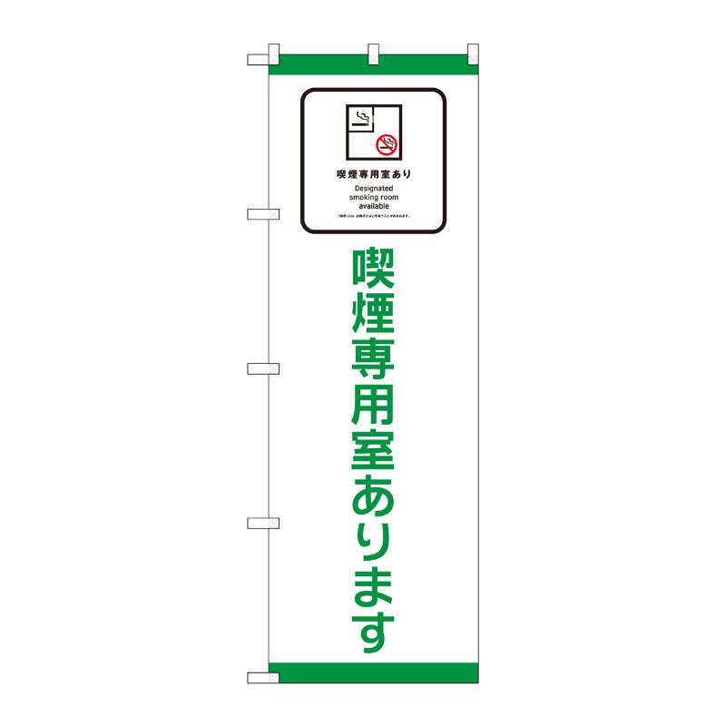 売場備品 [N] のぼり 喫煙専用室あります 54936 P・O・Pプロダクツ