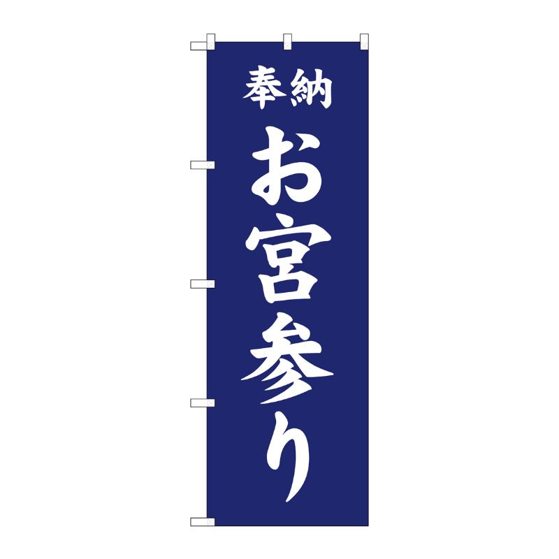 売場備品 [G] のぼり お宮参り 紺 GNB-6817 P・O・Pプロダクツ